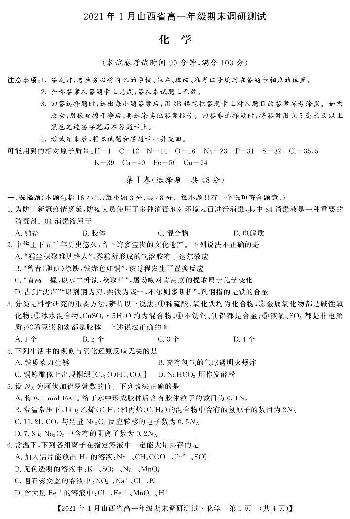 山西省（晋中市）2020-2021学年高一上学期期末调研化学试题（含答案）01
