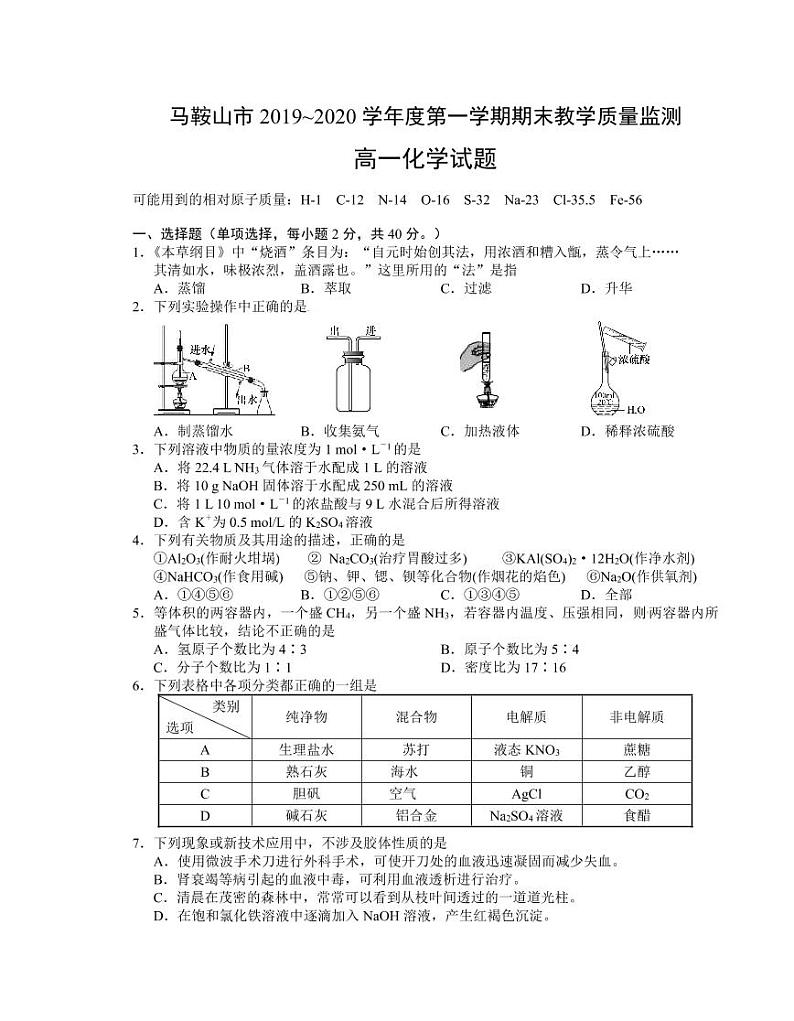 马鞍山市2019~2020学年度第一学期期末教学质量监测化学试题（含答案）01