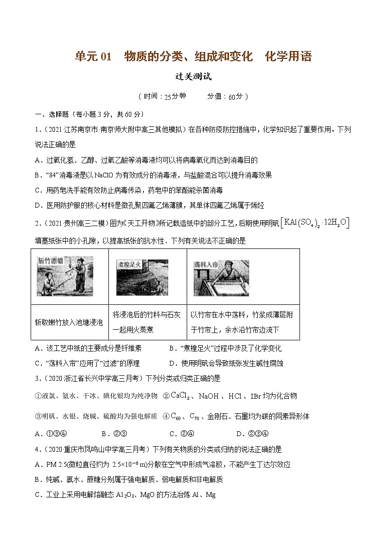 单元01 物质的分类、组成和变化  化学用语【过关测试】（原卷版）第1页