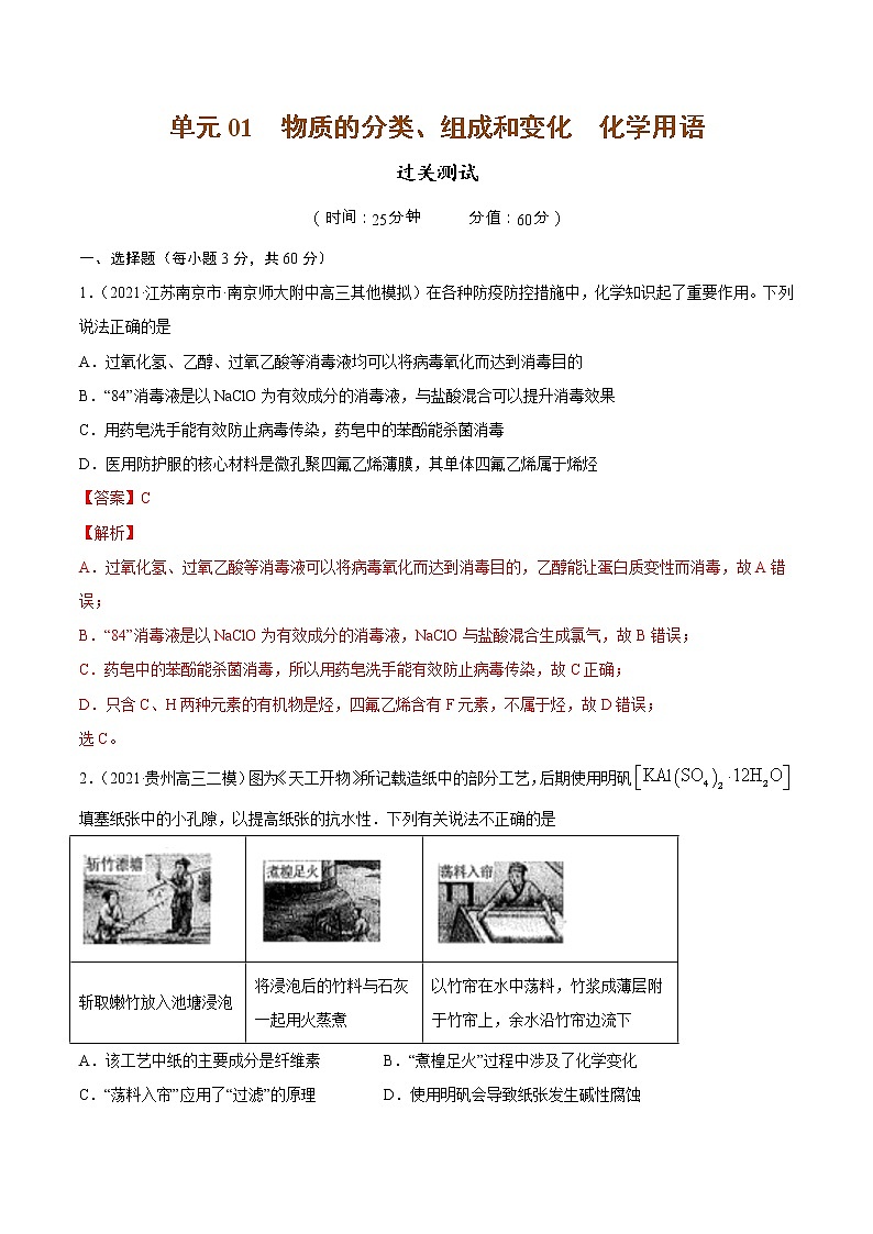 单元01 物质的分类、组成和变化  化学用语【过关测试】（解析版）第1页