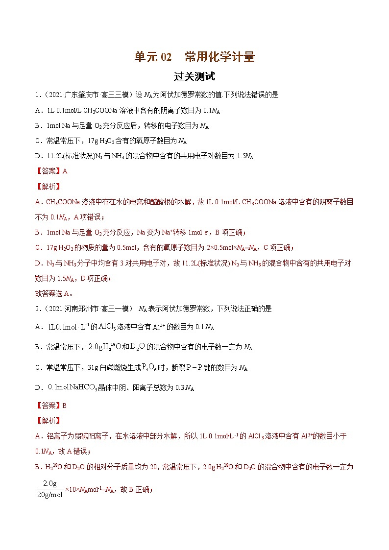 单元02 常用化学计量【过关测试】-2022年高考一轮化学单元复习过过过（全国通用）01