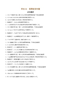 单元02 常用化学计量【过关测试】-2022年高考一轮化学单元复习过过过（全国通用）