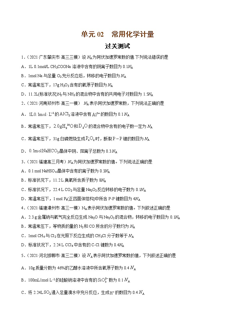 单元02 常用化学计量【过关测试】-2022年高考一轮化学单元复习过过过（全国通用）01