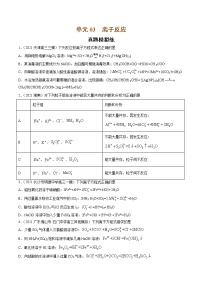 单元03 离子反应【真题模拟练】-2022年高考一轮化学单元复习过过过（全国通用）