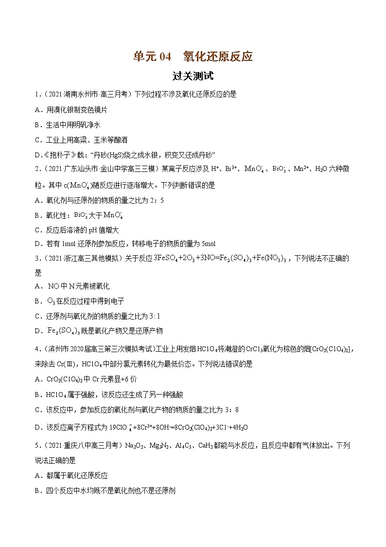 单元04 氧化还原反应【过关测试】-2022年高考一轮化学单元复习过过过（全国通用）（原卷版）第1页