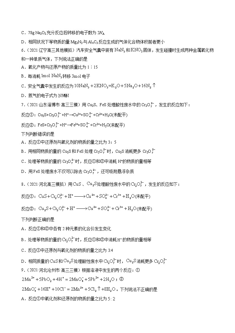 单元04 氧化还原反应【过关测试】-2022年高考一轮化学单元复习过过过（全国通用）（原卷版）第2页