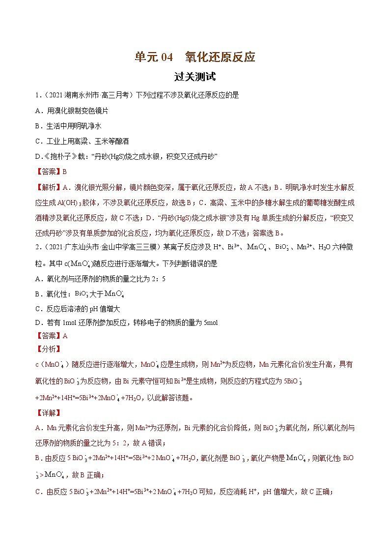 单元04 氧化还原反应【过关测试】-2022年高考一轮化学单元复习过过过（全国通用）（解析版）第1页