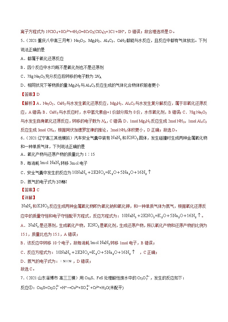 单元04 氧化还原反应【过关测试】-2022年高考一轮化学单元复习过过过（全国通用）（解析版）第3页