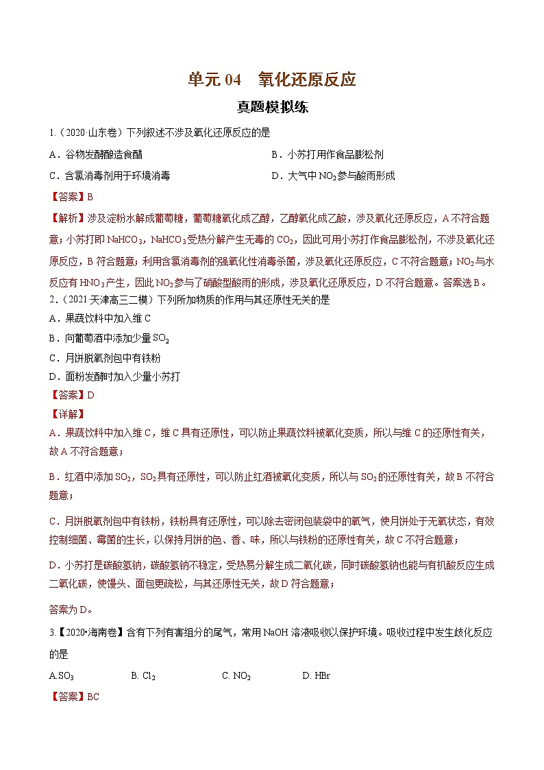 单元04 氧化还原反应【真题模拟练】-2022年高考一轮化学单元复习过过过（全国通用）（解析版）第1页