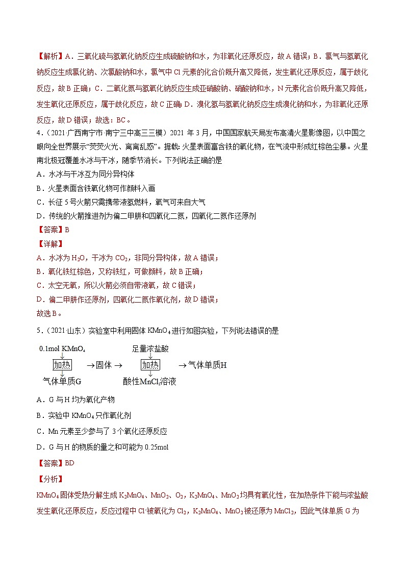 单元04 氧化还原反应【真题模拟练】-2022年高考一轮化学单元复习过过过（全国通用）（解析版）第2页