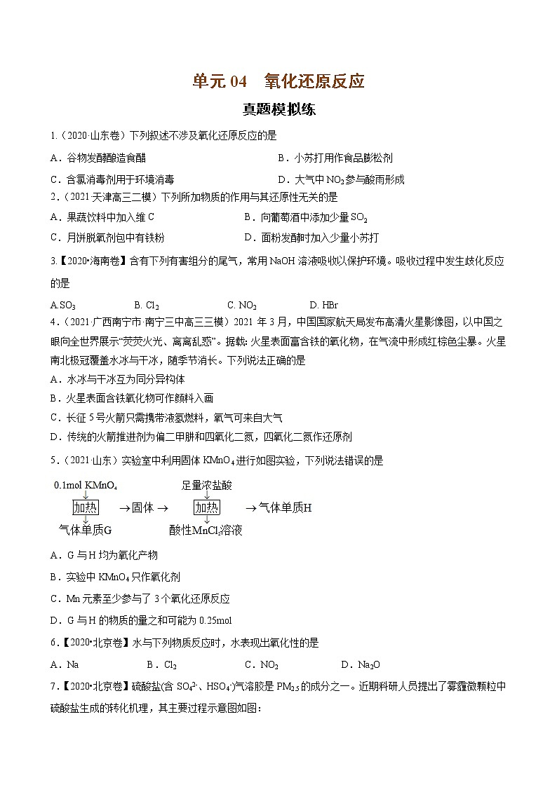 单元04 氧化还原反应【真题模拟练】-2022年高考一轮化学单元复习过过过（全国通用）（原卷版）第1页