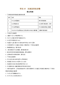 单元05 元素及其化合物【提分特训】-2022年高考一轮化学单元复习过过过（全国通用）