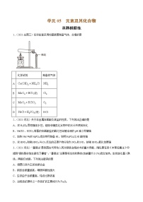 单元05 元素及其化合物【真题模拟练】-2022年高考一轮化学单元复习过过过（全国通用）