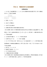 单元06 物质结构与元素周期律【真题模拟练】-2022年高考一轮化学单元复习过过过（全国通用）