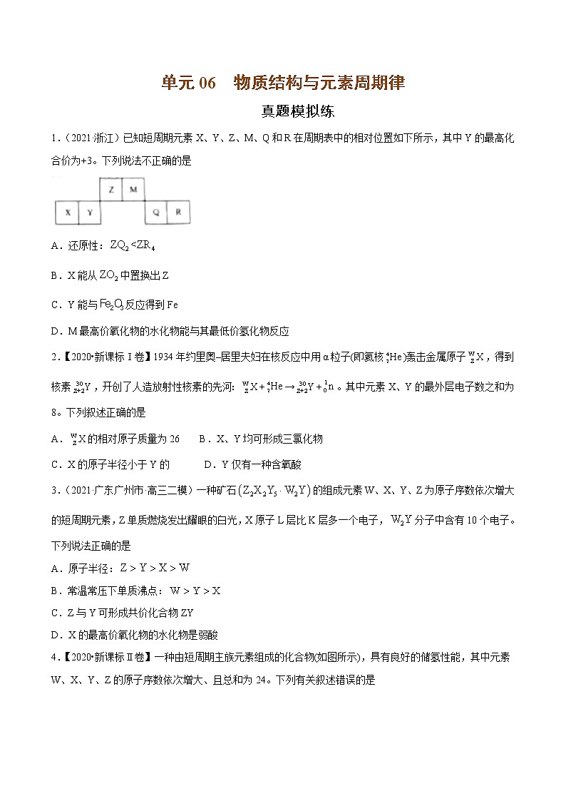 单元06 物质结构与元素周期律【真题模拟练】-2022年高考一轮化学单元复习过过过（全国通用）（原卷版）第1页