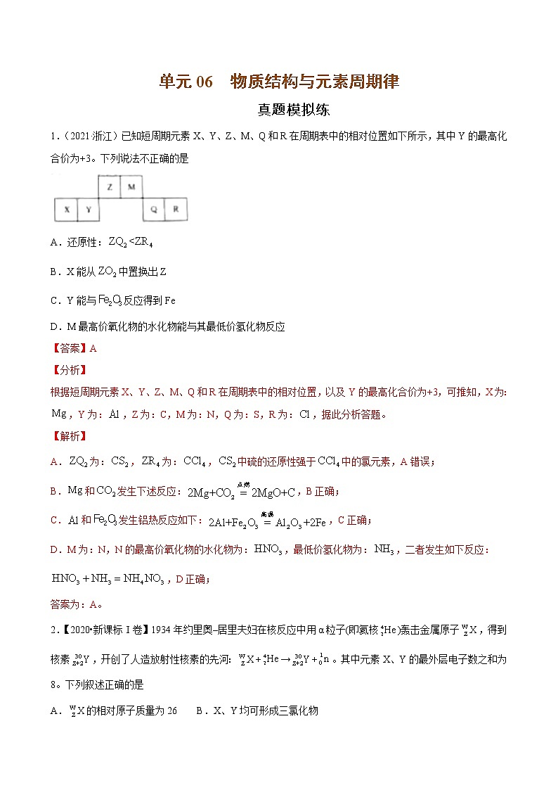 单元06 物质结构与元素周期律【真题模拟练】-2022年高考一轮化学单元复习过过过（全国通用）（解析版）第1页