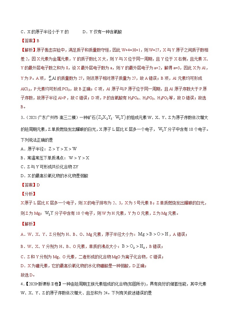 单元06 物质结构与元素周期律【真题模拟练】-2022年高考一轮化学单元复习过过过（全国通用）（解析版）第2页