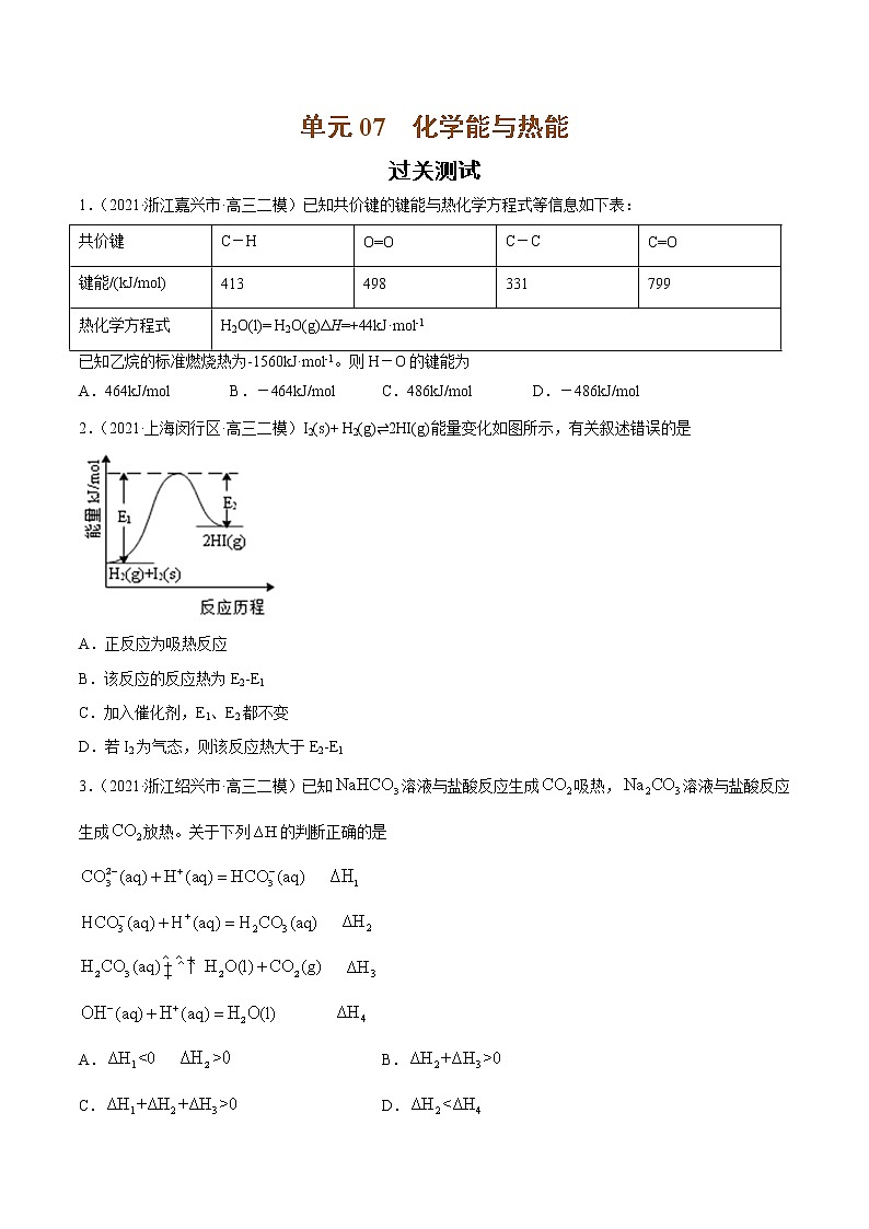 单元07 化学能与热能-【过关测试】-2022年高考一轮化学单元复习过过过（全国通用）（原卷版）第1页