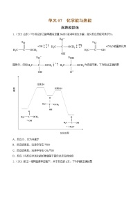 单元07 化学能与热能-【真题模拟练】-2022年高考一轮化学单元复习过过过（全国通用）