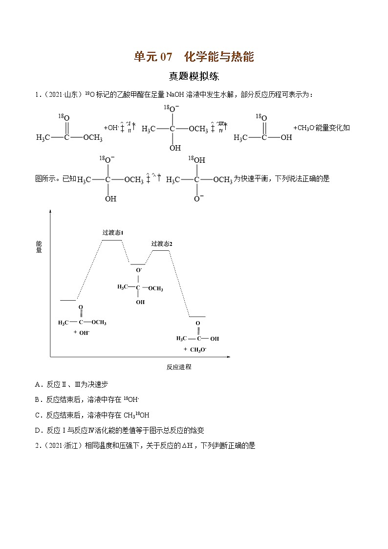 单元07 化学能与热能-【真题模拟练】-2022年高考一轮化学单元复习过过过（全国通用）（原卷版）第1页