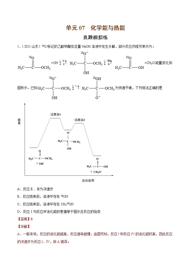 单元07 化学能与热能-【真题模拟练】-2022年高考一轮化学单元复习过过过（全国通用）（解析版）第1页