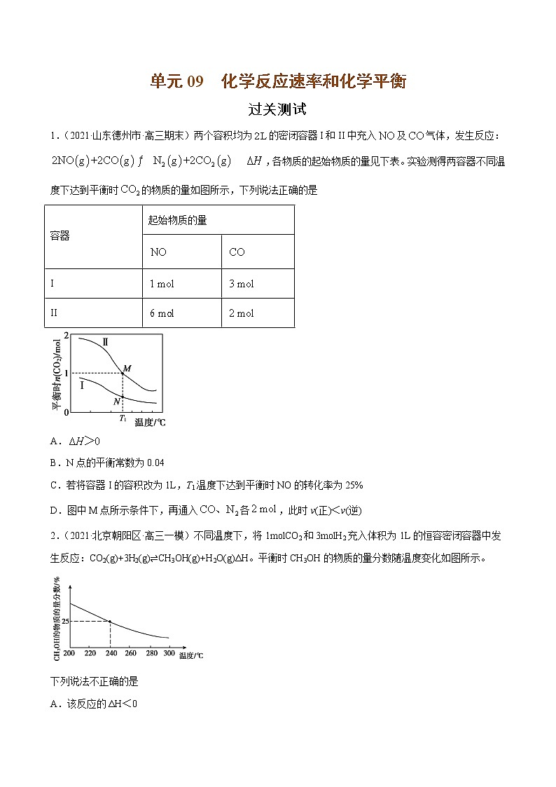 单元09 化学反应速率和化学平衡【过关测试】-2022年高考一轮化学单元复习过过过（全国通用）01