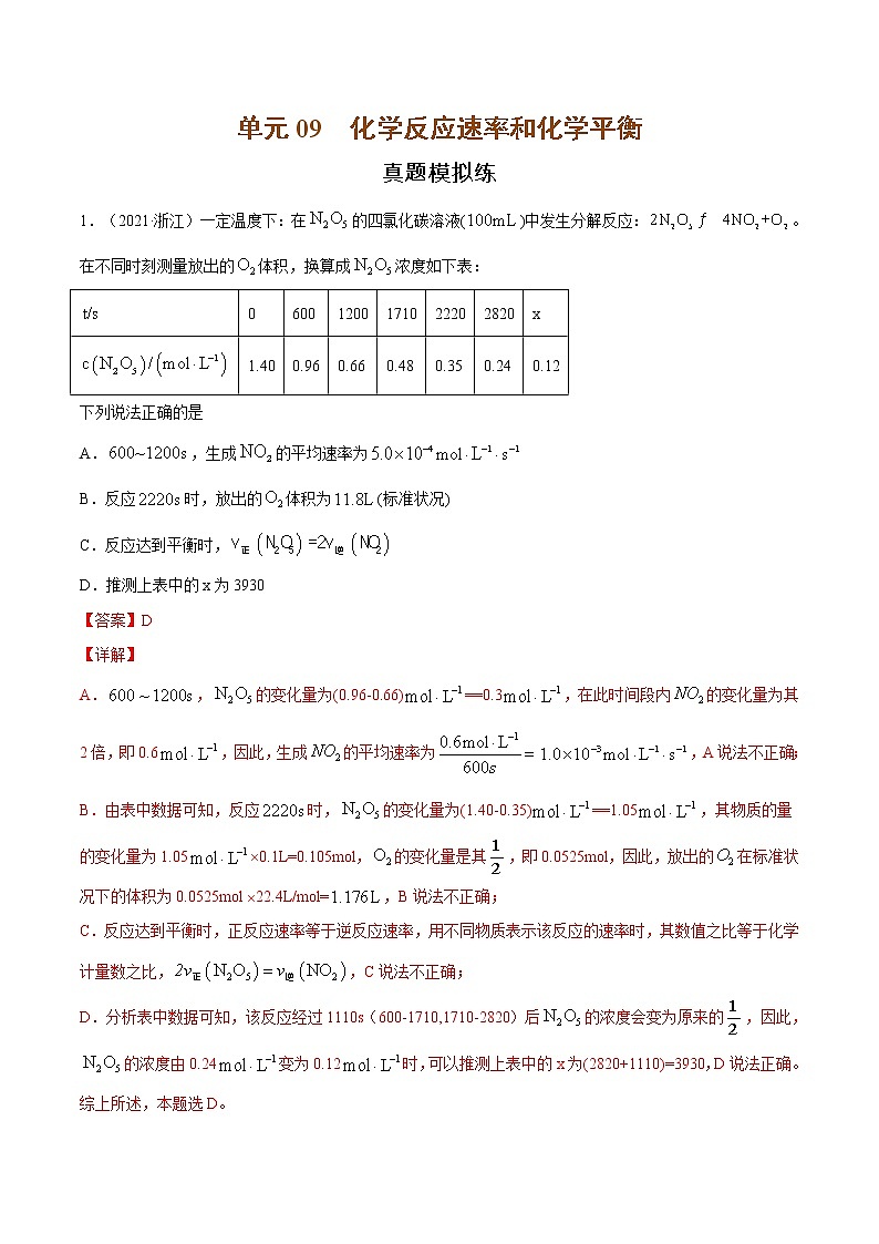 单元09 化学反应速率和化学平衡【真题模拟练】-2022年高考一轮化学单元复习过过过（全国通用）01