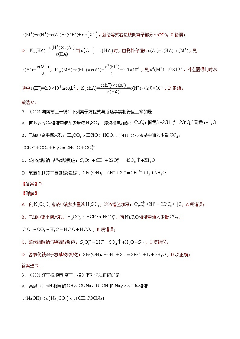 单元10 水溶液中的离子平衡【真题模拟练】-2022年高考一轮化学单元复习过过过（全国通用）（解析版）第2页