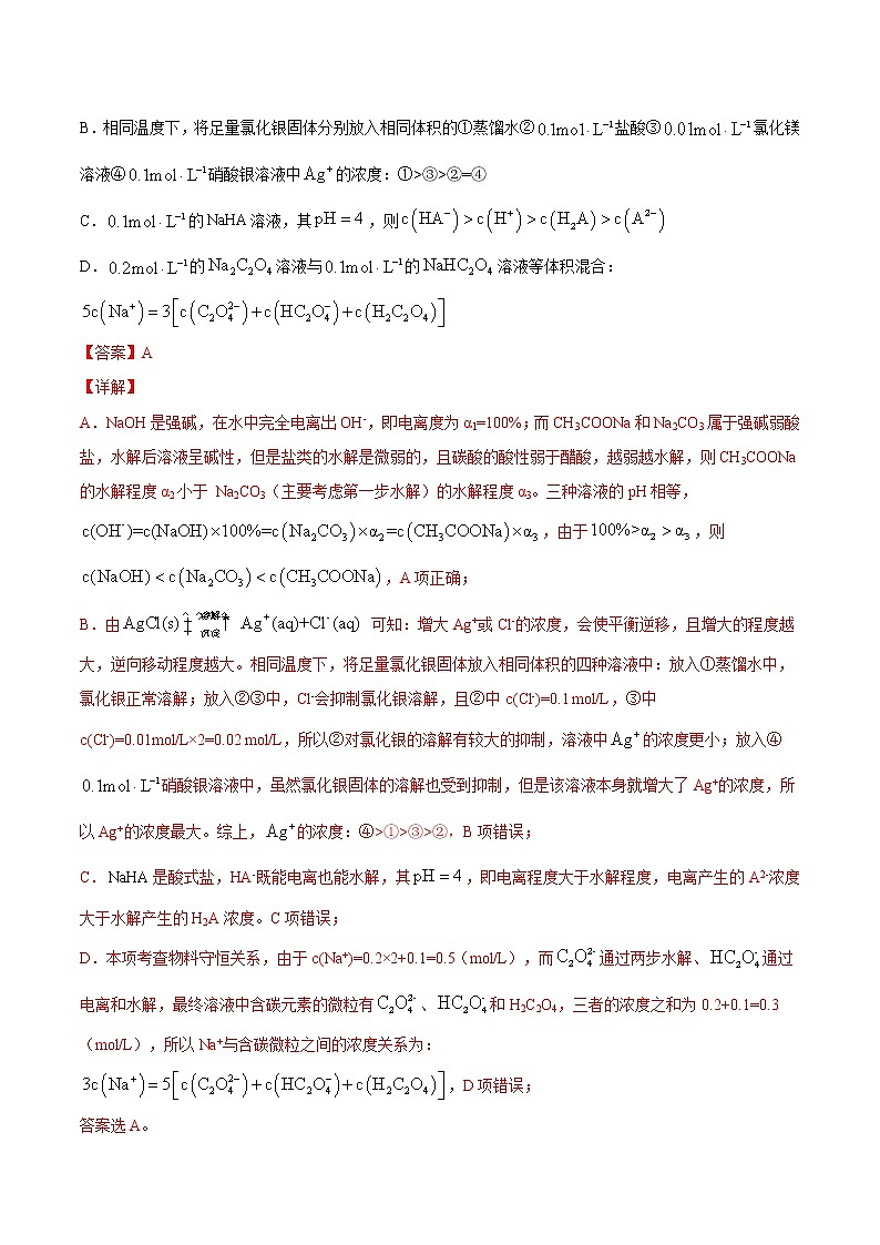 单元10 水溶液中的离子平衡【真题模拟练】-2022年高考一轮化学单元复习过过过（全国通用）（解析版）第3页