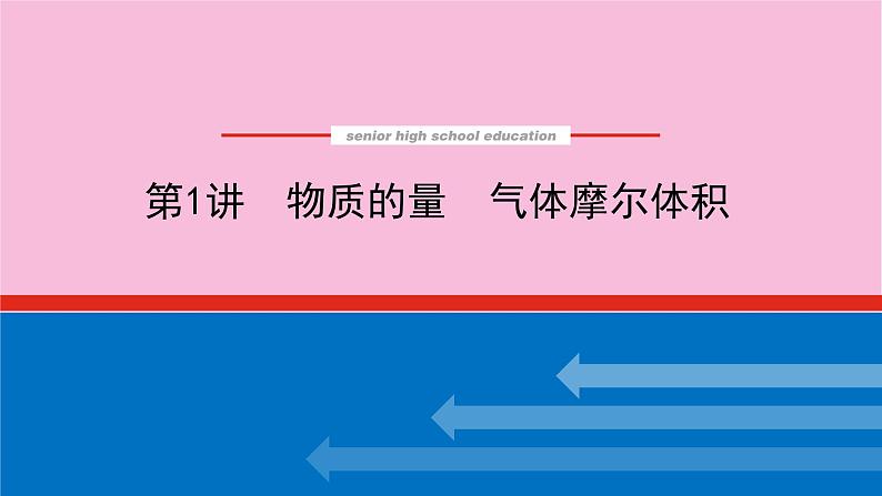 新教材2022届新高考化学人教版一轮课件：1.1 物质的量　气体摩尔体积第1页