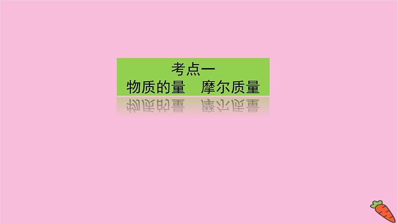 新教材2022届新高考化学人教版一轮课件：1.1 物质的量　气体摩尔体积第3页