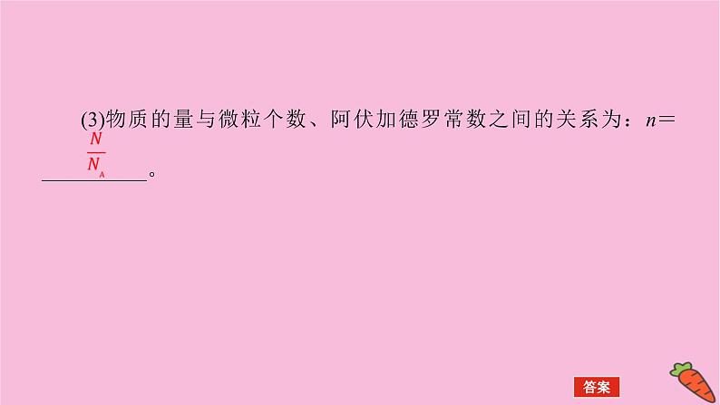 新教材2022届新高考化学人教版一轮课件：1.1 物质的量　气体摩尔体积第6页