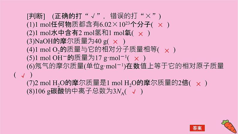 新教材2022届新高考化学人教版一轮课件：1.1 物质的量　气体摩尔体积第8页