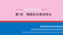 新教材2022届新高考化学人教版一轮课件：2.1 物质的分类及转化