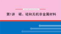 新教材2022届新高考化学人教版一轮课件：4.1 碳、硅和无机非金属材料