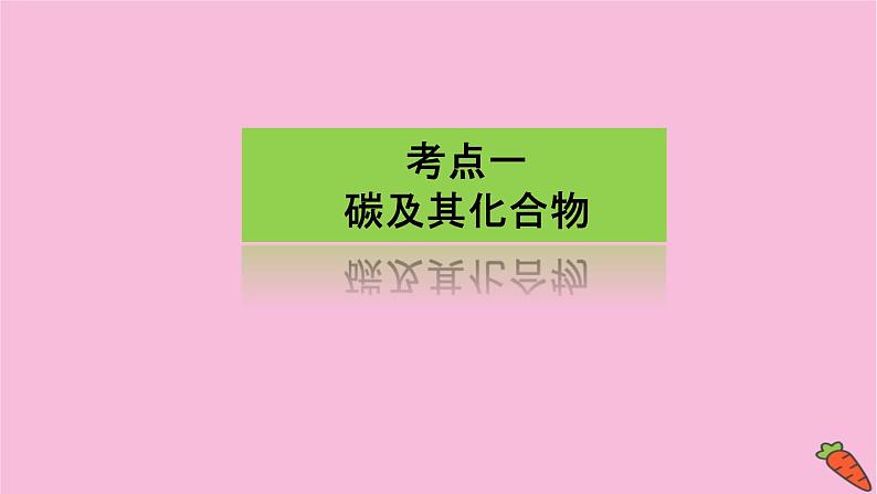 新教材2022届新高考化学人教版一轮课件：4.1 碳、硅和无机非金属材料第3页