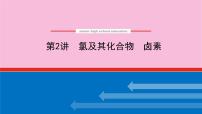 新教材2022届新高考化学人教版一轮课件：4.2 氯及其化合物　卤素