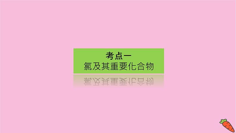 新教材2022届新高考化学人教版一轮课件：4.2 氯及其化合物　卤素第3页