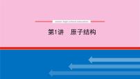 新教材2022届新高考化学人教版一轮课件：5.1 原子结构