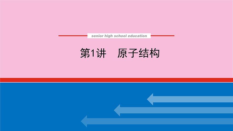 新教材2022届新高考化学人教版一轮课件：5.1 原子结构第1页