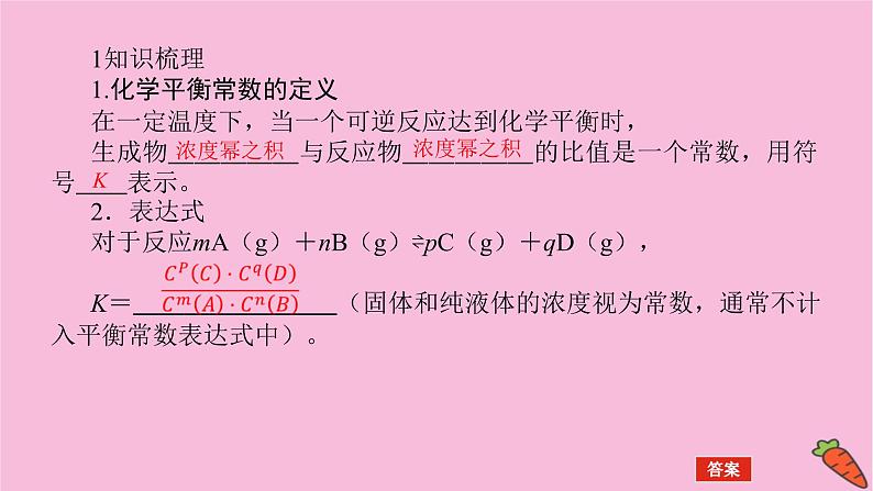 新教材2022届新高考化学人教版一轮课件：7.3 化学平衡常数第5页