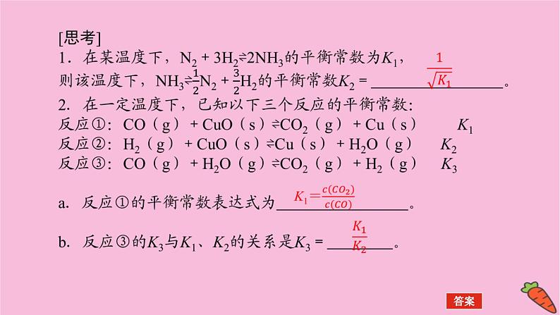 新教材2022届新高考化学人教版一轮课件：7.3 化学平衡常数第8页