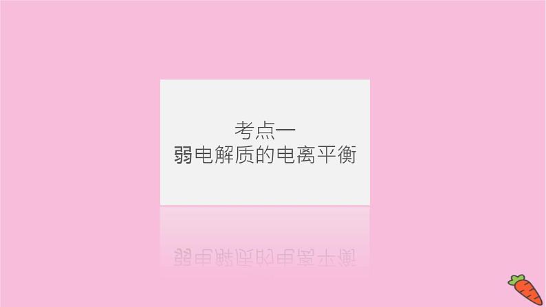 新教材2022届新高考化学人教版一轮课件：8.1 弱电解质的电离平衡04