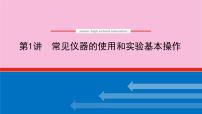 新教材2022届新高考化学人教版一轮课件：10.1 常见仪器的使用和实验基本操作