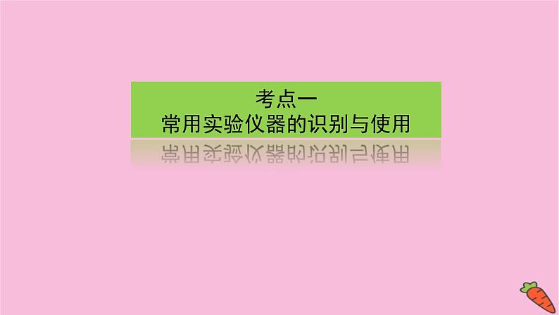 新教材2022届新高考化学人教版一轮课件：10.1 常见仪器的使用和实验基本操作03