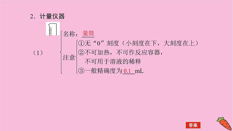 新教材2022届新高考化学人教版一轮课件：10.1 常见仪器的使用和实验基本操作07