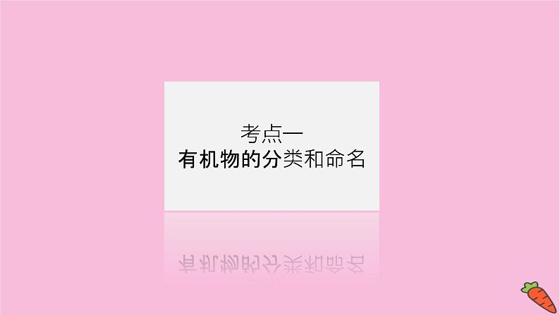 新教材2022届新高考化学人教版一轮课件：12.1 认识有机化合物第4页