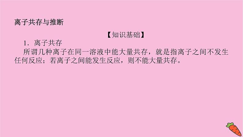 新教材2022届新高考化学人教版一轮课件：微专题·大素养 4 离子共存与推断第2页