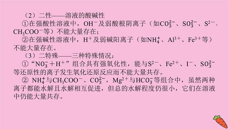 新教材2022届新高考化学人教版一轮课件：微专题·大素养 4 离子共存与推断第4页