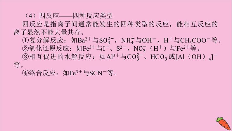 新教材2022届新高考化学人教版一轮课件：微专题·大素养 4 离子共存与推断第5页